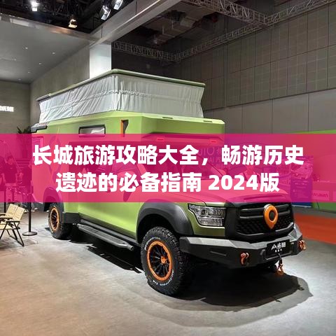 長城旅游攻略大全,暢游歷史遺跡的必備指南 2024版