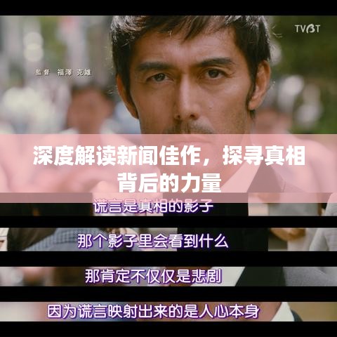 深度解讀新聞佳作,探尋真相背后的力量