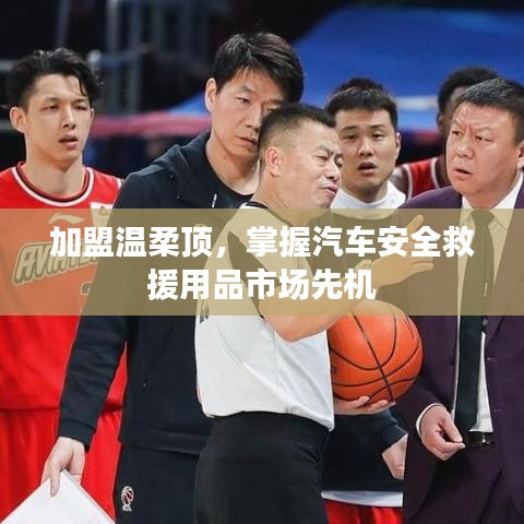 加盟溫柔頂,引領(lǐng)汽車安全救援市場先機