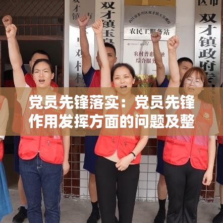黨員先鋒落實(shí):黨員先鋒作用發(fā)揮方面的問(wèn)題及整改