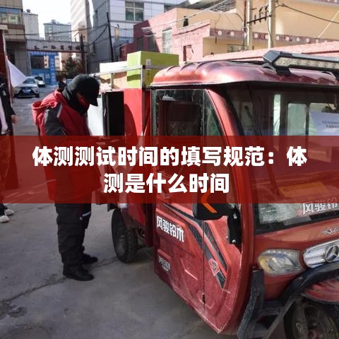 體測(cè)測(cè)試時(shí)間的填寫規(guī)范:體測(cè)是什么時(shí)間