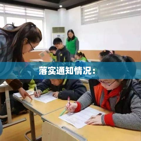 落實通知情況: