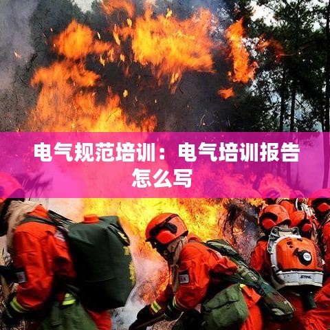 電氣規(guī)范培訓(xùn):電氣培訓(xùn)報(bào)告怎么寫(xiě)