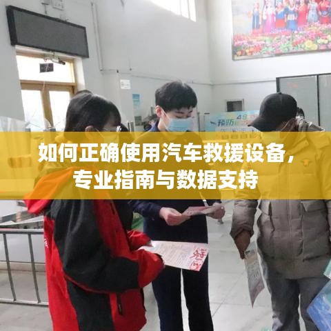 汽車救援設備使用指南,專業(yè)操作與數(shù)據(jù)支撐