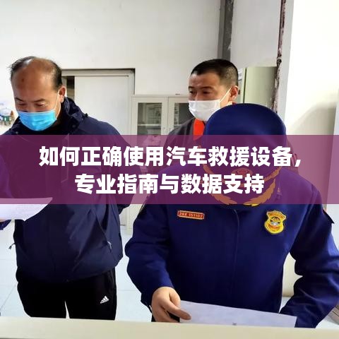 汽車救援設備使用指南,專業(yè)操作與數(shù)據(jù)支撐
