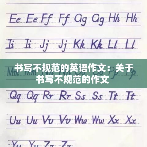書寫不規范的英語作文:關于書寫不規范的作文