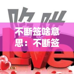 不斷簽啥意思:不斷簽啥意思呀