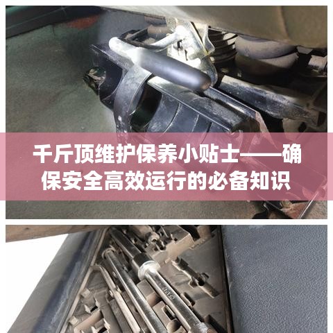 千斤頂維護保養指南,確保安全高效運行的關鍵建議