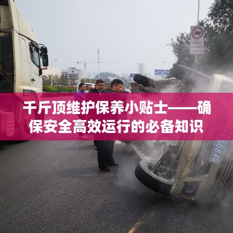 千斤頂維護保養指南,確保安全高效運行的關鍵建議