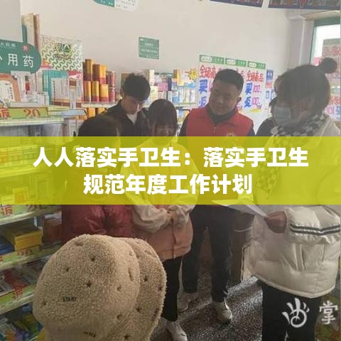 人人落實手衛生:落實手衛生規范年度工作計劃