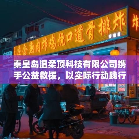 秦皇島溫柔頂科技攜手公益救援，踐行企業社會責任