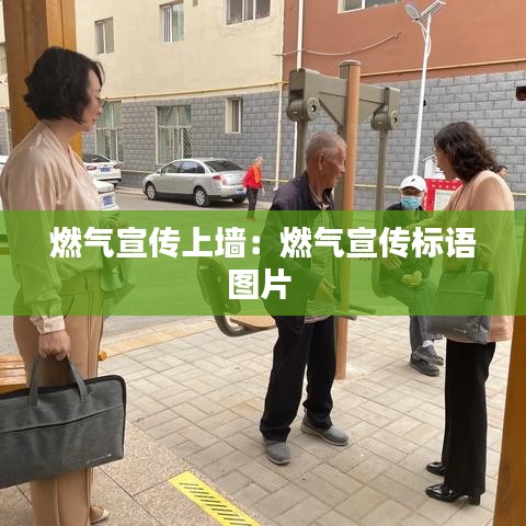 燃氣宣傳上墻:燃氣宣傳標語圖片