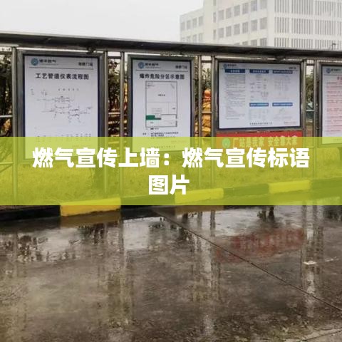 燃?xì)庑麄魃蠅Γ喝細(xì)庑麄鳂?biāo)語(yǔ)圖片