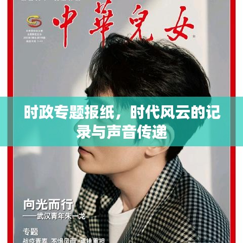 時政專題報紙,時代風云的記錄與聲音傳遞