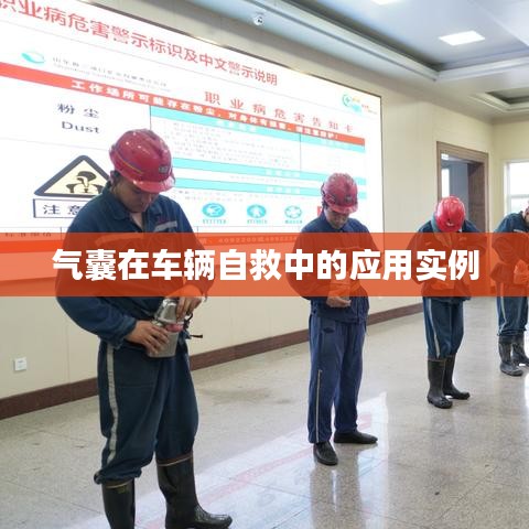 車輛自救關鍵,氣囊應用實例解析