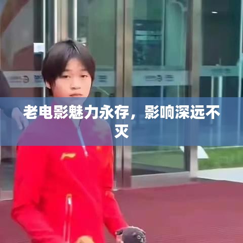 老電影魅力永存,影響深遠不滅