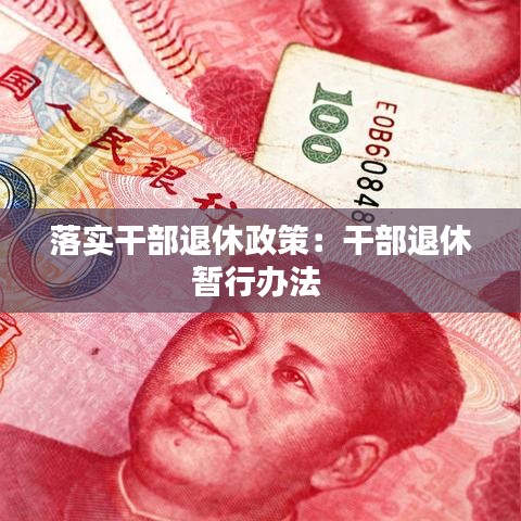 落實干部退休政策:干部退休暫行辦法