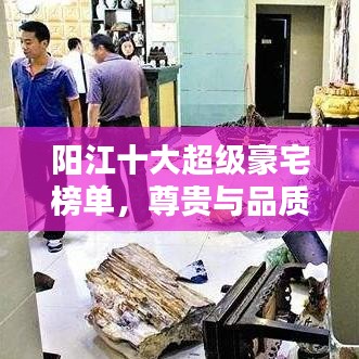 陽江十大超級豪宅榜單,尊貴與品質的完美融合,引領豪華生活新潮流!