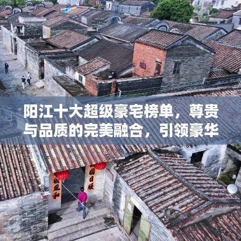陽(yáng)江十大超級(jí)豪宅榜單,尊貴與品質(zhì)的完美融合,引領(lǐng)豪華生活新潮流!