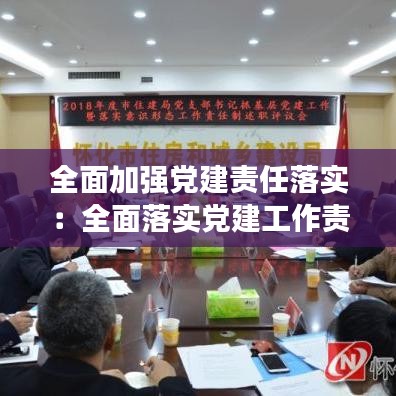 全面加強黨建責(zé)任落實:全面落實黨建工作責(zé)任制存在哪些問題