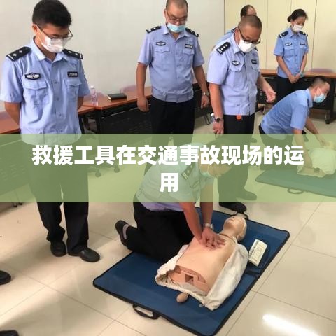 救援工具在車禍現(xiàn)場的應用與重要性