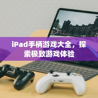 iPad手柄游戲大全,探索極致游戲體驗(yàn)