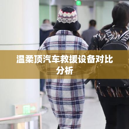 溫柔頂汽車救援設備評測與對比分析