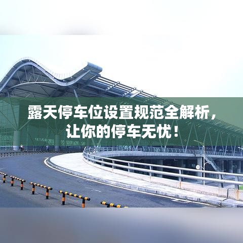 露天停車位設置規范全解析,讓你的停車無憂!