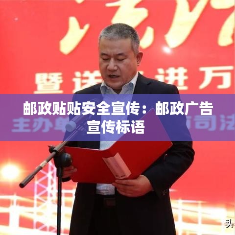 郵政貼貼安全宣傳:郵政廣告宣傳標(biāo)語