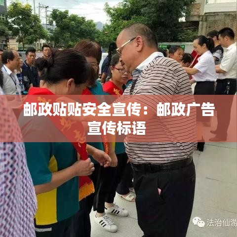 郵政貼貼安全宣傳:郵政廣告宣傳標(biāo)語