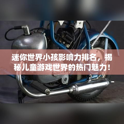迷你世界小孩影響力排名,揭秘兒童游戲世界的熱門魅力!