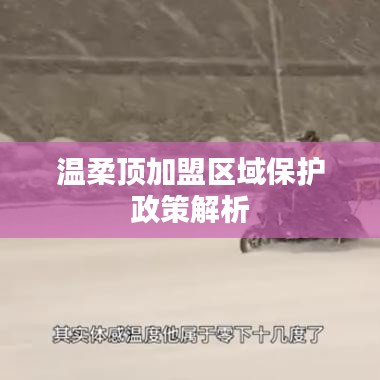 溫柔頂加盟區域保護政策深度解讀
