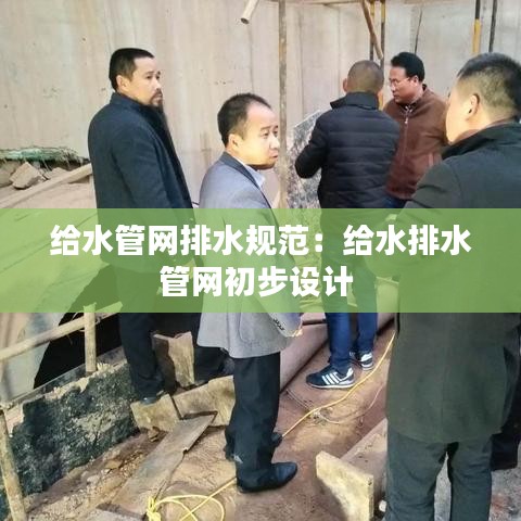 給水管網排水規范:給水排水管網初步設計
