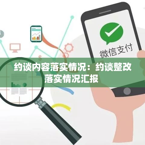 約談內(nèi)容落實情況:約談?wù)穆鋵嵡闆r匯報