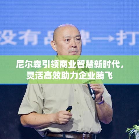 尼爾森引領(lǐng)商業(yè)智慧新時代,靈活高效助力企業(yè)騰飛