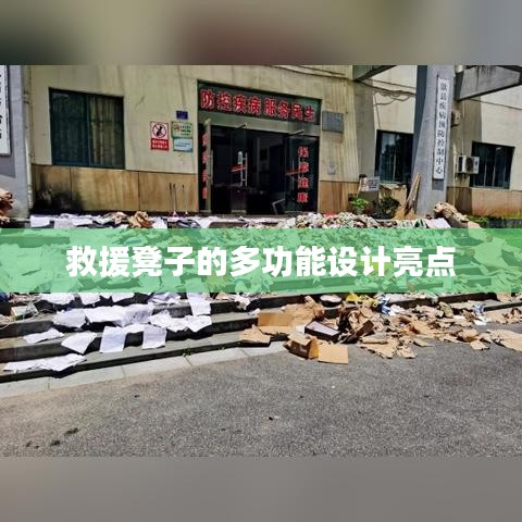 救援凳子多功能設(shè)計(jì)亮點(diǎn)解析