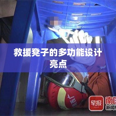 救援凳子多功能設(shè)計(jì)亮點(diǎn)解析