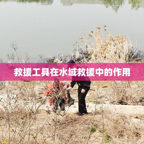 水域救援中救援工具的關鍵作用