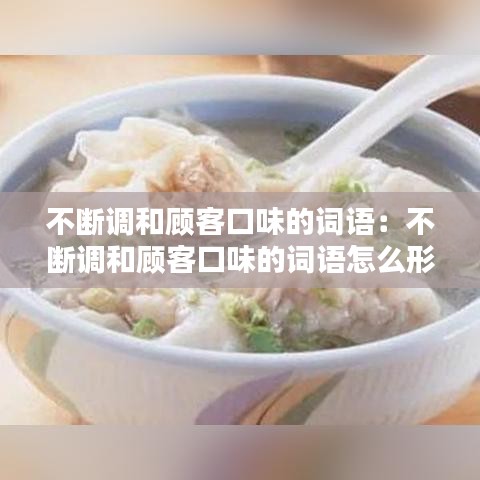 不斷調和顧客口味的詞語:不斷調和顧客口味的詞語怎么形容