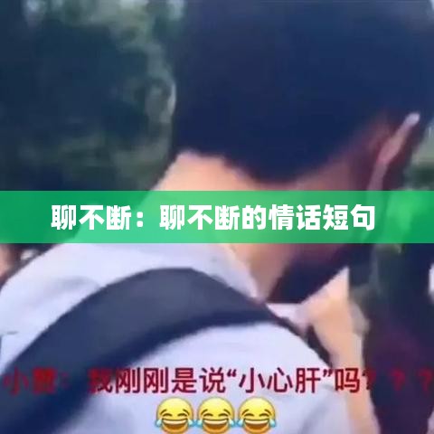 聊不斷:聊不斷的情話短句