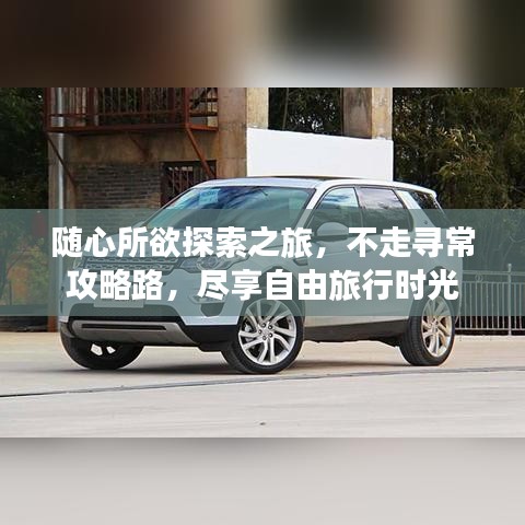 隨心所欲探索之旅,不走尋常攻略路,盡享自由旅行時(shí)光