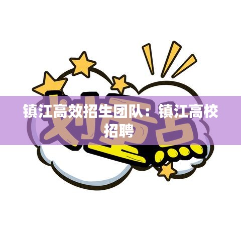 鎮江高效招生團隊:鎮江高校招聘