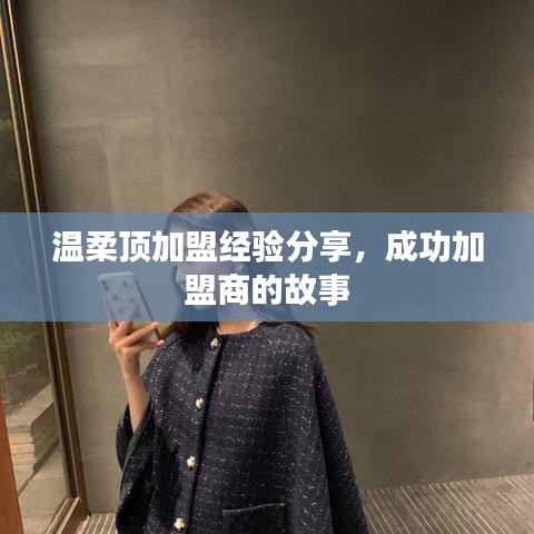 溫柔頂加盟心得分享,成功加盟商故事揭秘