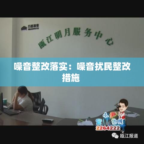 噪音整改落實:噪音擾民整改措施