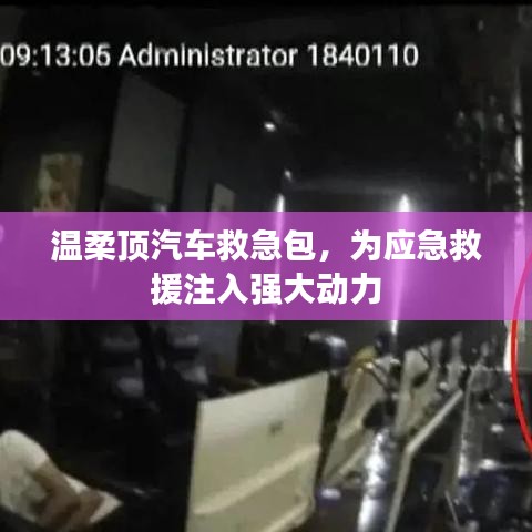溫柔頂汽車救急包,應(yīng)急救援動(dòng)力之源