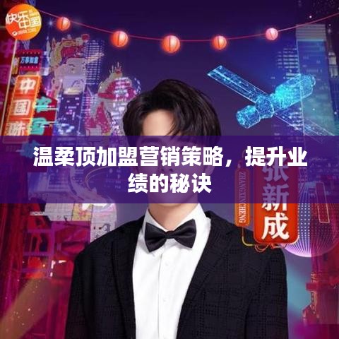 溫柔頂加盟營銷秘訣,提升業績策略分享