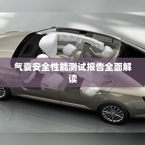 氣囊安全性能測試報告深度解析