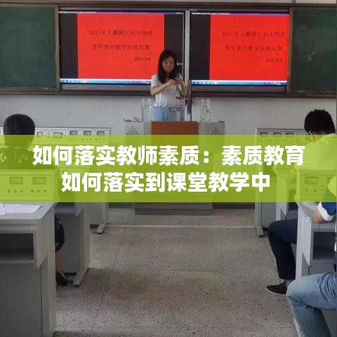 如何落實教師素質:素質教育如何落實到課堂教學中