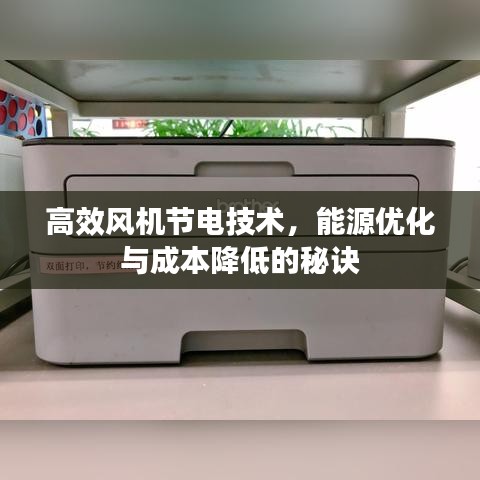 高效風(fēng)機(jī)節(jié)電技術(shù),能源優(yōu)化與成本降低的秘訣