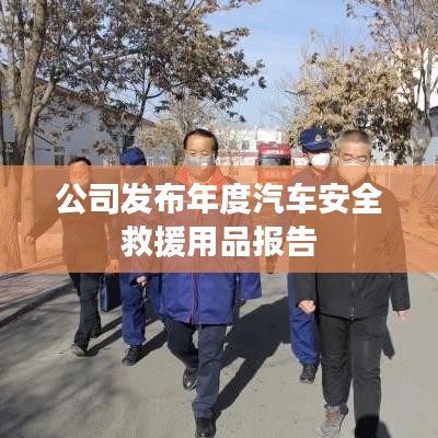 年度汽車安全救援用品報告發(fā)布